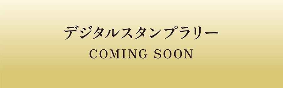 スタンプラリー